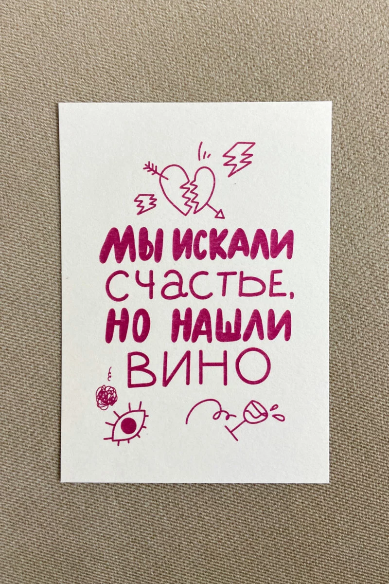 Изображение товара: Подарочная открытка «Искали счастье»